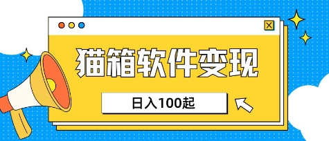 小众AI赛道，猫箱APP挣取收益，上班族专属小项目，日入100-150-云享网创