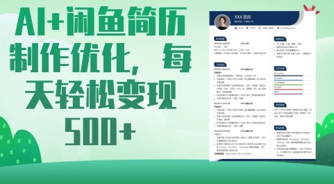 AI+闲鱼简历制作优化，每天轻松变现5张-云享网创