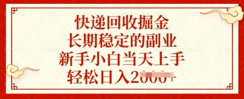 快递回收掘金，长期稳定的副业，新手小白当天上手，轻松日入多张【揭秘】-云享网创