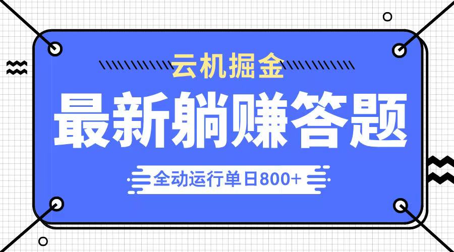 躺赚答题，单设备轻松日入800+，今年最牛逼的项目上线-云享网创