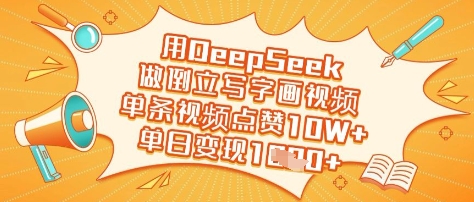 用DeepSeek做倒立写字画视频，单条视频点赞10W+，单日变现多张-云享网创