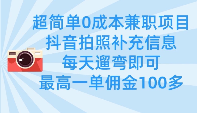 超简单0成本兼职项目，拍照补充信息，每天遛弯即可，最高一单佣金100多-云享网创