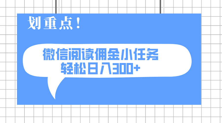 2025最新微信阅读小任务，0成本，轻松日入300+可矩阵可放大-云享网创