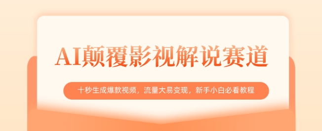 AI颠覆影视解说赛道，十秒生成爆款视频，流量大易变现，新手小白必看教程-云享网创