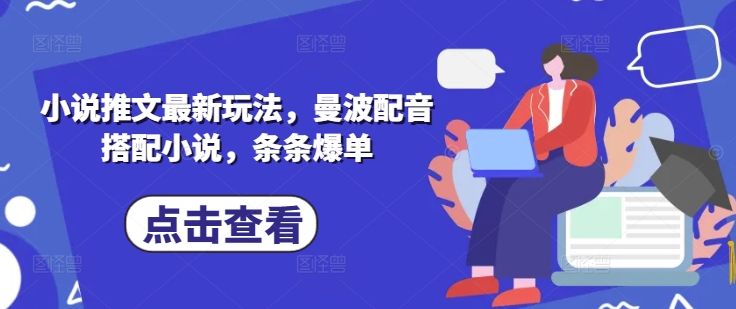 小说推文最新玩法，曼波配音搭配小说，条条爆单-云享网创