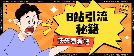 B站最新截流玩法靠此方法可日引流200+-云享网创