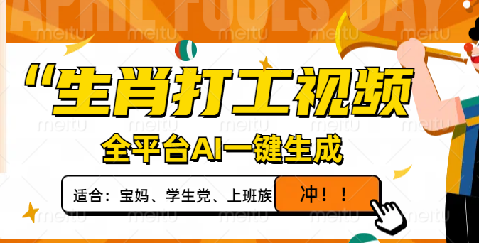 生肖打工视频，全平台AI一键生成，单日变现1000+，轻松打造爆款视频！-云享网创