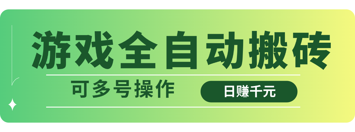 游戏全自动搬砖，日赚千元，可多号操作-云享网创