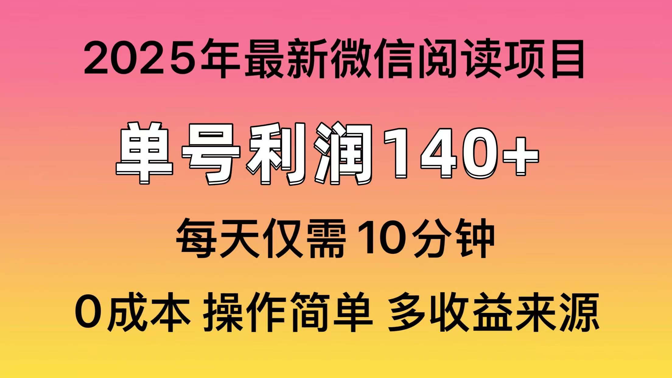 阅读2025年最新玩法，单号收益140＋，可批量放大！-云享网创