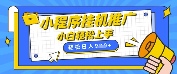 小程序挂G推广，全自动被动收益，纯手机操作，日入9张，小白宝妈轻松上手，上班兼职两不误【揭秘】-云享网创