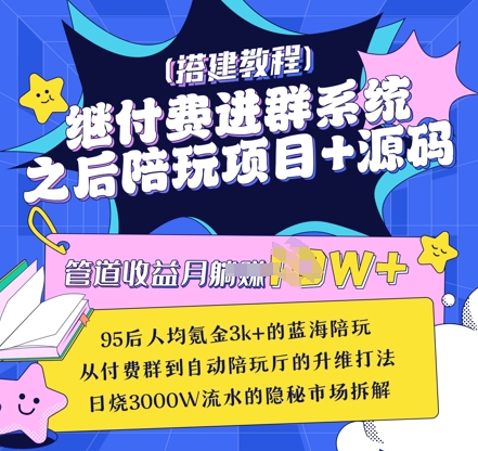 继付费进群系统之后，陪聊系统搭建教程+源码以及变现思路-云享网创