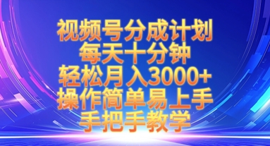 视频号分成计划，每天十分钟，轻松月入3k+，操作简单易上手，手把手教学-云享网创