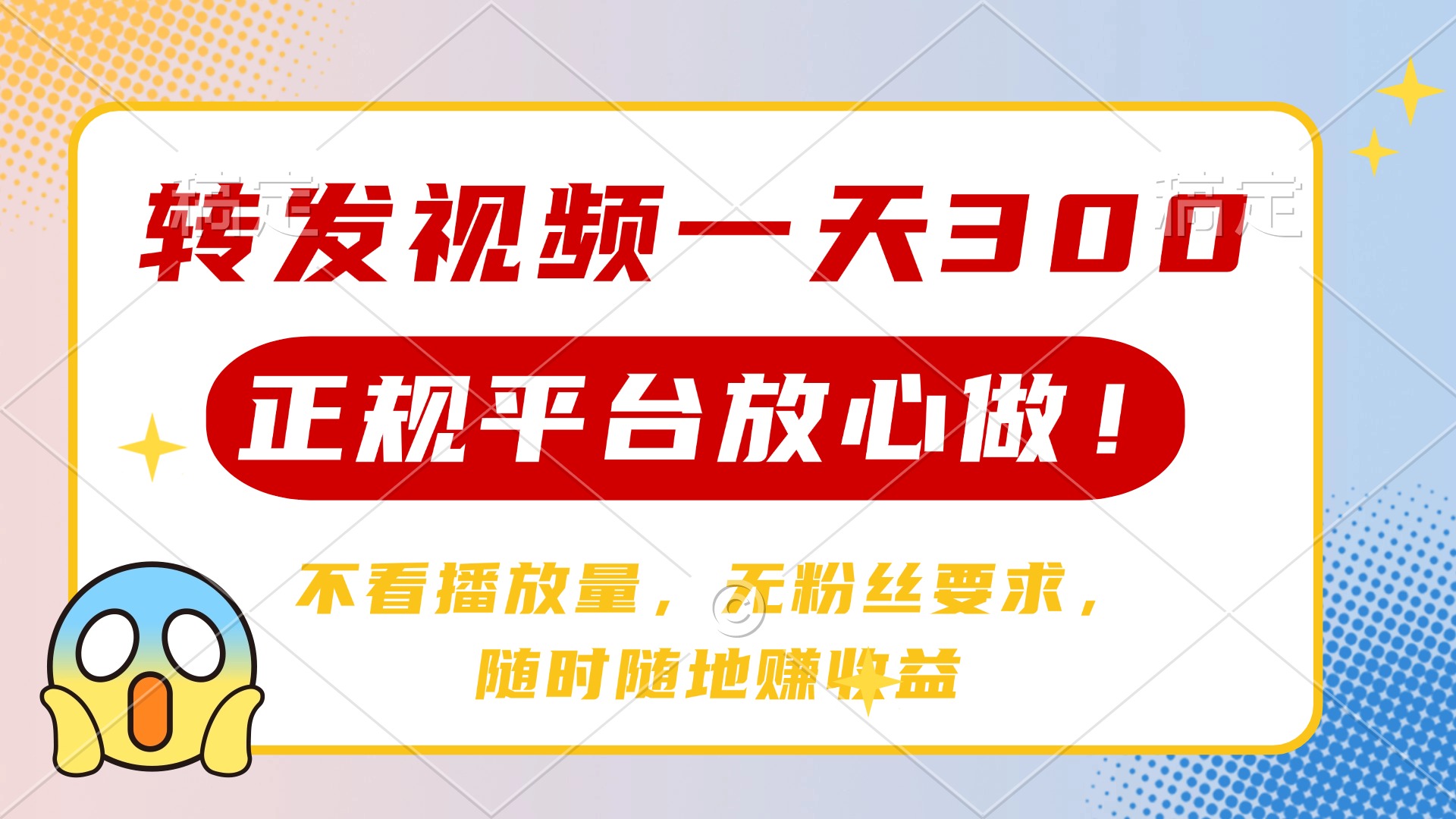 转发视频一天300+，正规平台放心做，不看播放量，无粉丝要求，随时随地…-云享网创