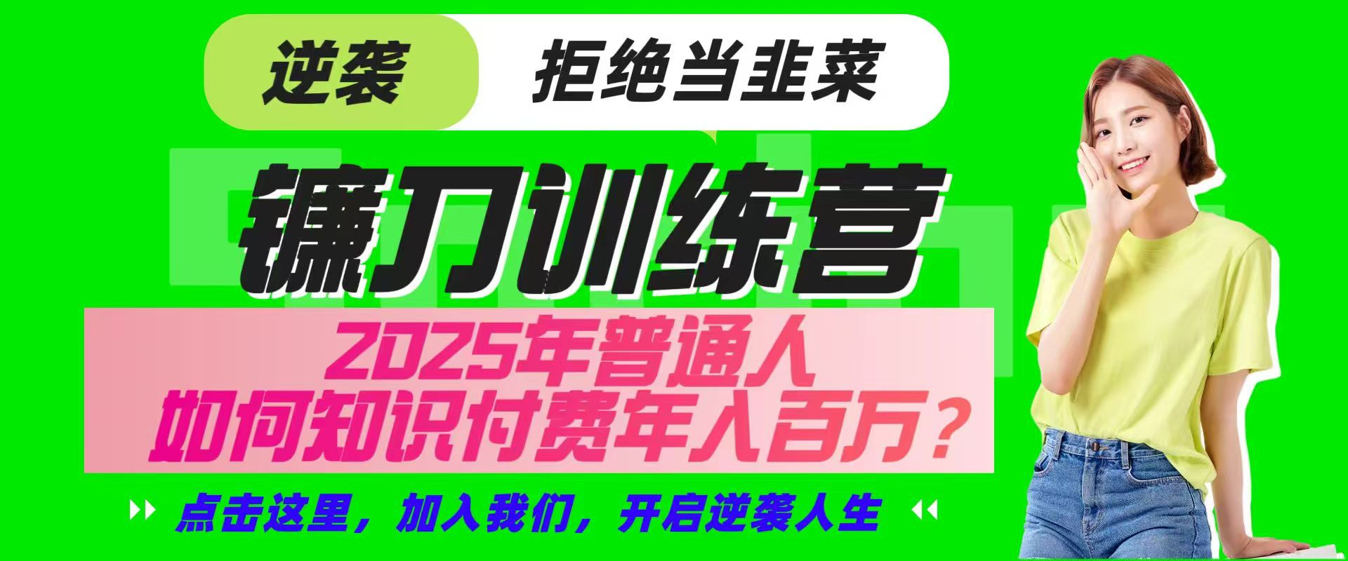 镰刀训练营超级IP合伙人，25年普通人如何通过“知识付费”实现逆袭-云享网创