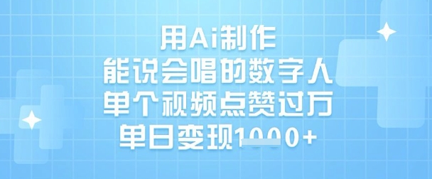 用Ai制作能说会唱的数字人，单个视频点赞过W，单日变现1k-云享网创