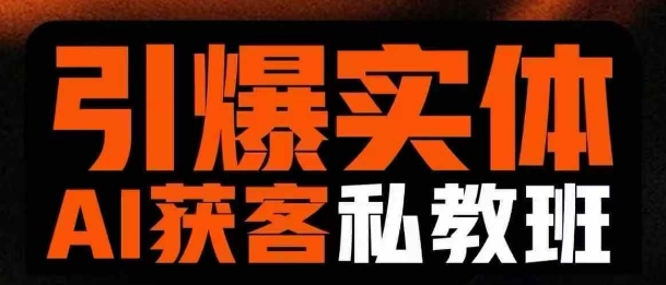 引爆实体AI模板引流私教班，从0~1讲透实体短视频获客-云享网创