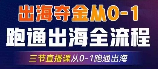 2025出海夺金从0-1跑通出海全流程，三节直播课从0-1跑通出海，教你用AI跑通全流程-云享网创