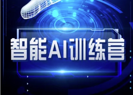 智能AI自媒体训练营-自媒体必看教程-云享网创