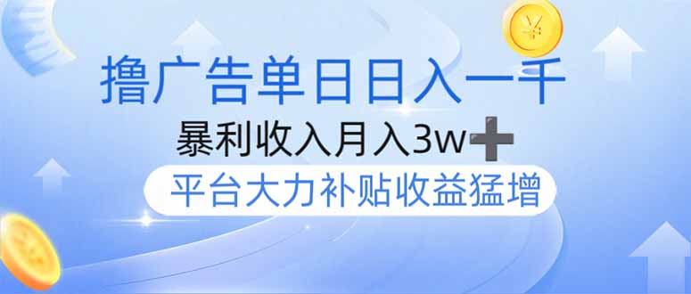 撸广告躺赚，单设备日入1000+，月入3w+，今年最强撸广告上线-云享网创