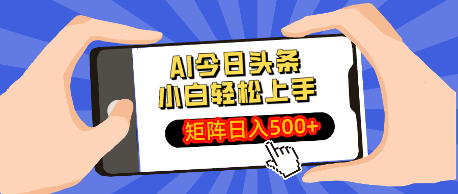 AI今日头条最新玩法，小白轻松矩阵日入500+-云享网创