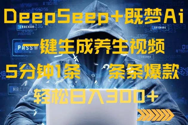 DeepSeek+既梦Ai生成养生视频，5分钟一条，条条爆款，轻松日入300+-云享网创
