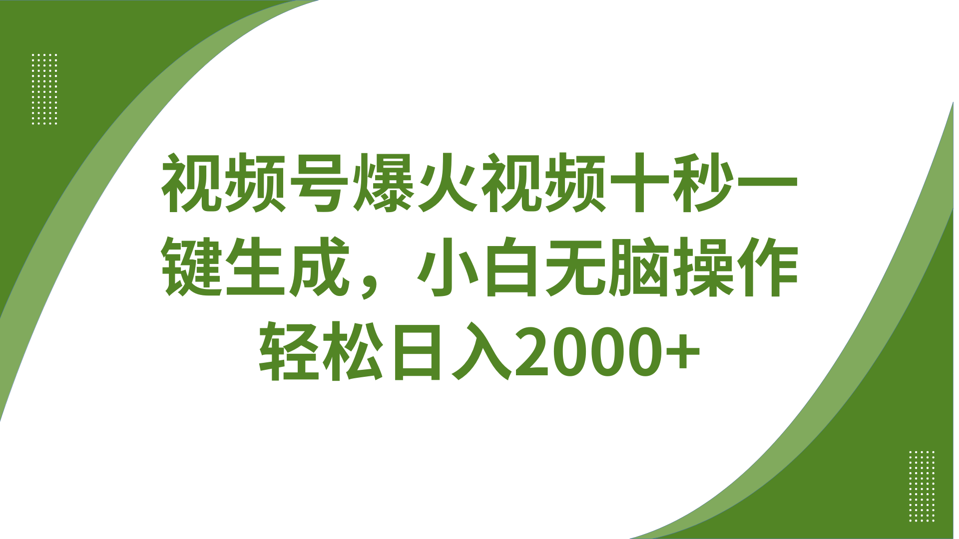 视频号爆火视频十秒一键生成，无需剪辑，带音频字幕多平台同步发送，轻松日入2000+-云享网创