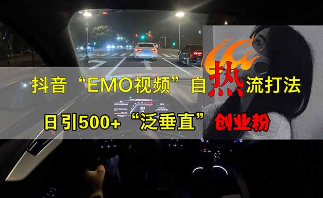 抖音EMO自热流创业粉打法，三天起千粉号，单视频十万播放量，多账号矩…-云享网创