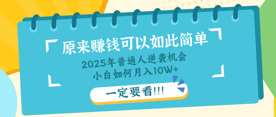 普通人逆袭机会：知识付费，小白也能月入10+，一定要看！！-云享网创