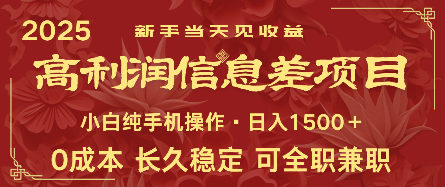 日入2000+ 全网独家 利润超级高的信息差项目 新人当天收益 纯手机操作-云享网创