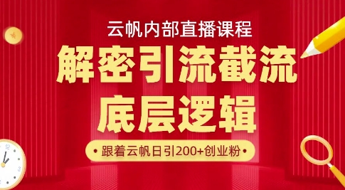 云帆内部直播课·首次解密彻底打通你的引流思路，从底层逻辑到实操落地，当天引爆你的通讯录-云享网创