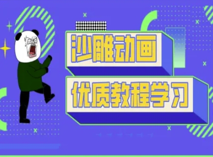 沙雕动画教学-抖音短视频熊猫人制作教程-云享网创