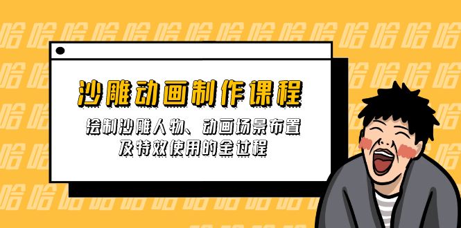 沙雕动画制作课程：绘制沙雕人物、动画场景布置及特效使用的全过程-云享网创