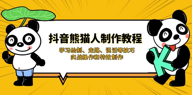 抖音熊猫人制作教程，学习绘制、走路、说话等技巧，实战操作和特效制作-云享网创