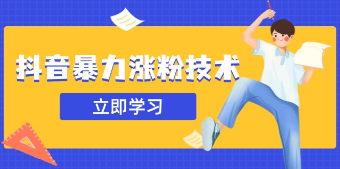 抖音暴力涨粉技术：一天轻松1-10万粉，技术不确定真实性，自测-云享网创