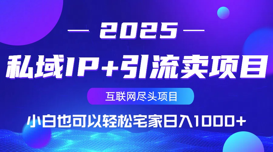 私域IP+引流卖项目，小白也可以做到轻松宅家日入1000+-云享网创