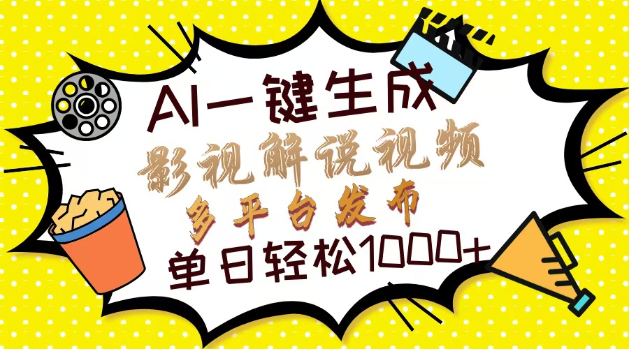 Ai一键生成影视解说视频，仅需十秒即可完成，多平台分发，轻松日入1000+-云享网创