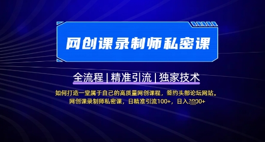 【网创课录制师私密课】如何打造一堂属于自己的高质量网创课程，网创课录制师私密课，日精准引流100+-云享网创