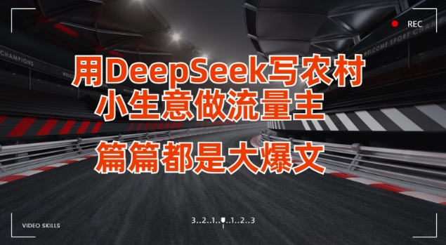 用DeepSeek写小生意做流量主，篇篇都是大爆文-云享网创