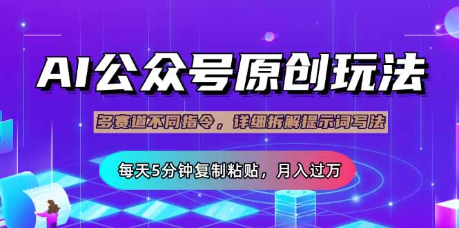公众号流量主多赛道玩法详解，Ai原创文章，每天5分钟复制粘贴，轻松月…-云享网创