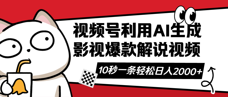 视频号AI解说视频，利用AI软件生成原创爆款影视解说视频，10秒钟一条，…-云享网创