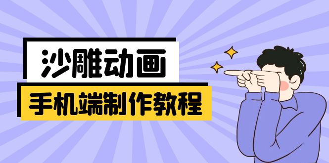 手机端沙雕动画制作教程：涵盖软件操作、文案创作、美术设计、动作衔接等-云享网创