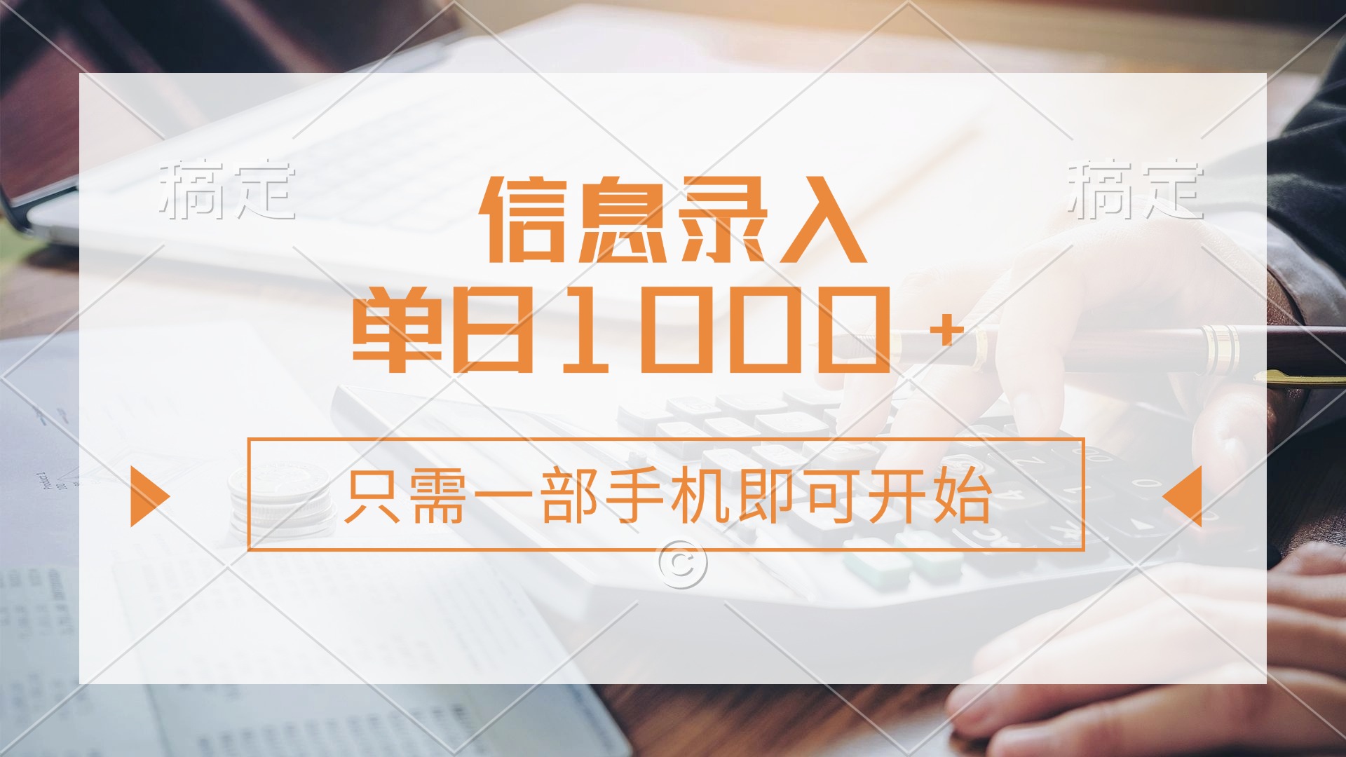 信息录入，几秒钟一单，只需一部手机即可开始，0成本，每天1000+-云享网创