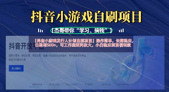抖音小游戏发行人计划自刷项目，操作简单，长期稳定，日盈利5张，可工作室矩阵放大-云享网创