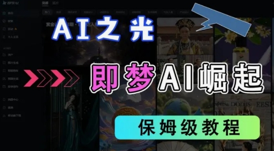 2025抖音老项目新玩法，即梦AI拉新，独家挂载官方渠道，几分钟一条原创作品，全职干单日收益数张-云享网创