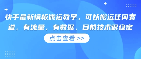 快手最新模板搬运教学，可以搬运任何赛道，有流量，有数据，目前技术很稳定-云享网创