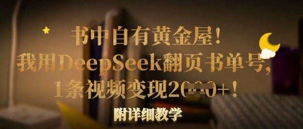 书中自有黄金屋！我用DeepSeek翻页书单号，1条视频变现多张！附详细教学-云享网创