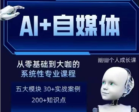 AI+自媒体+RPA变现训练营，写作变现+AI使用+SEO+多平台运营+RPA自动化-云享网创