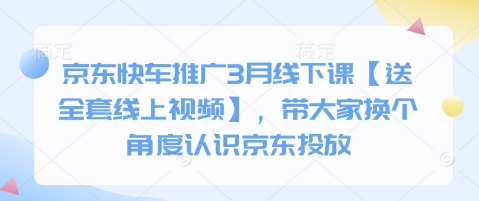 京东快车推广3月线下课【送全套线上视频】，带大家换个角度认识京东投放-云享网创