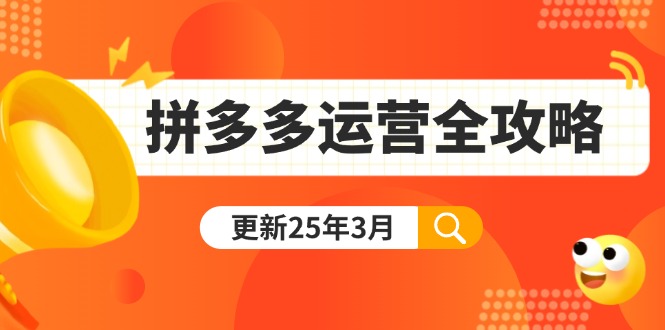 拼多多运营全攻略：从0到日销千单,爆款内功+付费推广+黑科技(更新25年3月-云享网创