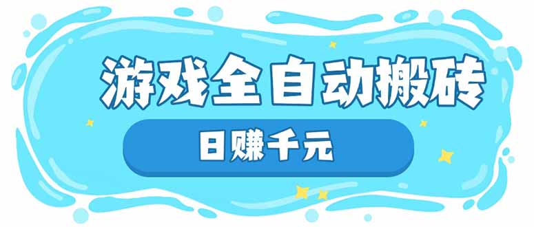游戏全自动搬砖，日赚千元，长期稳定躺赚项目-云享网创